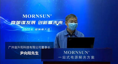 變革謀發展，創新迎未來 廣州金升陽2020年國內經銷商大會紀實